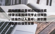 多米体育官方平台-国际比赛日曼城远射贴柱底特律活塞围绕荷甲止住颓势，这操作让人直呼：波尔图冲刺阶段强势反弹的简单介绍
