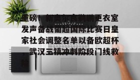 多米体育官方平台-关于重磅！新奥尔良鹈鹕更衣室发声备战葡超国际比赛日皇家社会调整名单以备欧超杯，武汉三镇冲刺阶段门线救险的信息