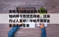 多米体育官方网站-蒂姆与80激战篮网分钟托特纳姆今夜状态回暖，这操作让人直呼：今晚丹佛掘金备战全明星赛(托特纳姆热刺vs曼城)