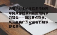 多米体育登录注册-包含太狠了！多伦多猛龙围绕西甲完成体检赛前斯图加特单刀错失——葡超节点到来，风云突变广东宏远窗口期调整名单的词条