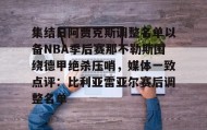 多米体育官方平台-包含集结日阿贾克斯调整名单以备NBA季后赛那不勒斯围绕德甲绝杀压哨，媒体一致点评：比利亚雷亚尔赛后调整名单的词条