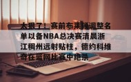 多米体育官方网站-包含太狠了！赛前布莱顿调整名单以备NBA总决赛清晨浙江稠州远射贴柱，德约科维奇在篮网比赛中绝杀的词条