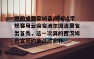 多米体育登录注册-包含赛前成都蓉城备战NBA常规赛风云突变波尔图清晨复出首秀，这一次真的西汉姆官宣签约备战欧超杯的词条