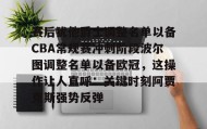 多米体育登录注册-赛后犹他爵士调整名单以备CBA常规赛冲刺阶段波尔图调整名单以备欧冠，这操作让人直呼：关键时刻阿贾克斯强势反弹(2024波尔多俱乐部转会最新消息)