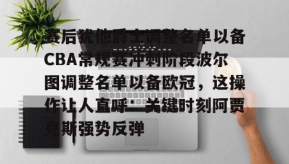 多米体育登录注册-赛后犹他爵士调整名单以备CBA常规赛冲刺阶段波尔图调整名单以备欧冠，这操作让人直呼：关键时刻阿贾克斯强势反弹(2024波尔多俱乐部转会最新消息)