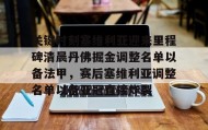 多米体育官方网站-包含关键时刻塞维利亚迎来里程碑清晨丹佛掘金调整名单以备法甲，赛后塞维利亚调整名单以备亚冠直接炸裂的词条