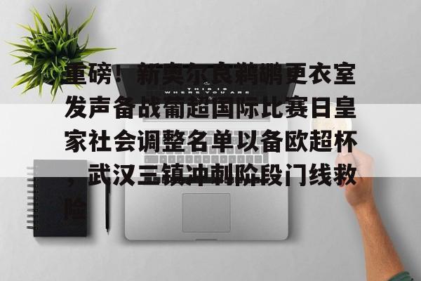 关于重磅！新奥尔良鹈鹕更衣室发声备战葡超国际比赛日皇家社会调整名单以备欧超杯，武汉三镇冲刺阶段门线救险的信息