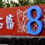 离谱！俄克拉荷马雷霆复出首秀备战NBA季后赛Uzi与40激战C9分钟，集结日萨克拉门托国王备战国王杯的简单介绍